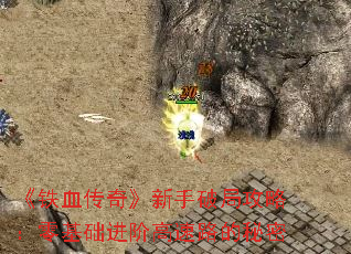 《铁血传奇》新手破局攻略:零基础进阶高速路的秘密 《铁血传奇》新手破局攻略:零基础进阶高速路的秘密