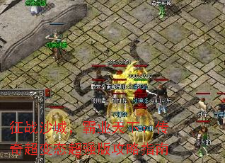 征战沙城,霸业天下:传奇超变态超强版攻略指南 征战沙城,霸业天下:传奇超变态超强版攻略指南