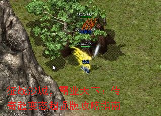 征战沙城,霸业天下:传奇超变态超强版攻略指南 征战沙城,霸业天下:传奇超变态超强版攻略指南
