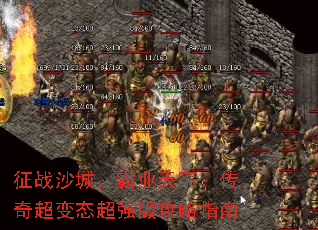 征战沙城,霸业天下:传奇超变态超强版攻略指南 征战沙城,霸业天下:传奇超变态超强版攻略指南