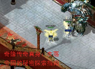 奇缘传奇真身:失落帝国的秘密探索指南 奇缘传奇真身:失落帝国的秘密探索指南