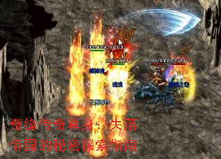 奇缘传奇真身:失落帝国的秘密探索指南 奇缘传奇真身:失落帝国的秘密探索指南