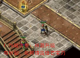 1.76版传奇:神器升级有妙招,如何铸造锋芒宝刃 1.76版传奇:神器升级有妙招,如何铸造锋芒宝刃