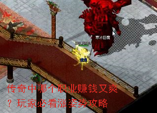 传奇中哪个职业赚钱又爽?玩家必看涨姿势攻略 传奇中哪个职业赚钱又爽?玩家必看涨姿势攻略
