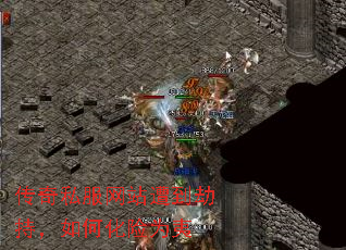 传奇私服网站遭到劫持,如何化险为夷 传奇私服网站遭到劫持,如何化险为夷