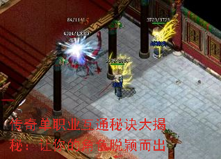 传奇单职业互通秘诀大揭秘:让你的角色脱颖而出 传奇单职业互通秘诀大揭秘:让你的角色脱颖而出