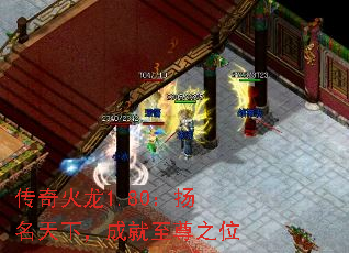 传奇火龙1.80:扬名天下,成就至尊之位 传奇火龙1.80:扬名天下,成就至尊之位