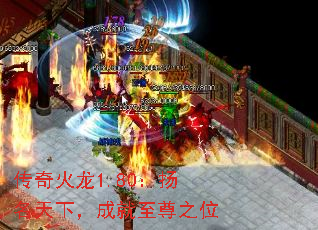 传奇火龙1.80:扬名天下,成就至尊之位 传奇火龙1.80:扬名天下,成就至尊之位