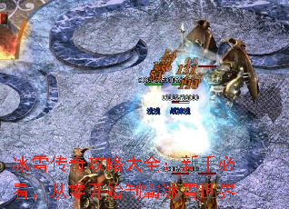 ��ѩ���湥�Դ�ȫ�����ֱؿ������㿪ʼ�ưԱ�ѩ����