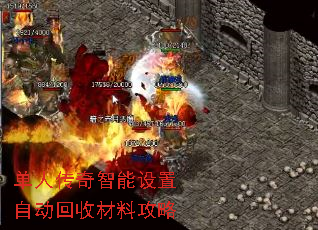 单人传奇智能设置自动回收材料攻略 单人传奇智能设置自动回收材料攻略