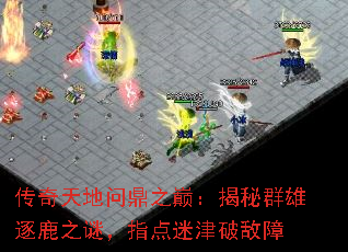 传奇天地问鼎之巅:揭秘群雄逐鹿之谜,指点迷津破敌障 传奇天地问鼎之巅:揭秘群雄逐鹿之谜,指点迷津破敌障
