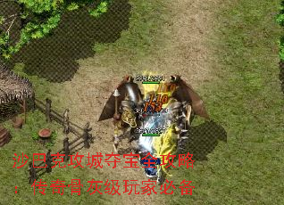沙巴克攻城夺宝全攻略:传奇骨灰级玩家必备 沙巴克攻城夺宝全攻略:传奇骨灰级玩家必备