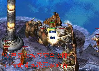 沙巴克攻城夺宝全攻略:传奇骨灰级玩家必备 沙巴克攻城夺宝全攻略:传奇骨灰级玩家必备