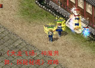 《天龙飞扬:神魔共舞,探秘秘境》攻略 《天龙飞扬:神魔共舞,探秘秘境》攻略