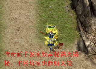 传奇新手发家致富秘籍大揭秘:平民玩家也能赚大钱 传奇新手发家致富秘籍大揭秘:平民玩家也能赚大钱