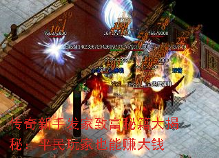传奇新手发家致富秘籍大揭秘:平民玩家也能赚大钱 传奇新手发家致富秘籍大揭秘:平民玩家也能赚大钱
