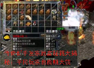 传奇新手发家致富秘籍大揭秘:平民玩家也能赚大钱 传奇新手发家致富秘籍大揭秘:平民玩家也能赚大钱