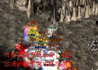 传奇霸业万载长存:初入沙场,新手求攻略指引 传奇霸业万载长存:初入沙场,新手求攻略指引
