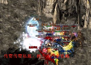 传奇传奇私服:新手入门全攻略 传奇传奇私服:新手入门全攻略