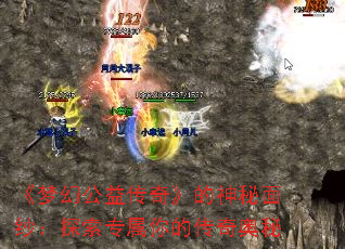 《梦幻公益传奇》的神秘面纱:探索专属你的传奇奥秘 《梦幻公益传奇》的神秘面纱:探索专属你的传奇奥秘