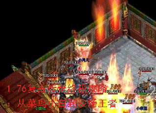 1.76复古传奇终极攻略:从菜鸟小白到沙场王者 1.76复古传奇终极攻略:从菜鸟小白到沙场王者