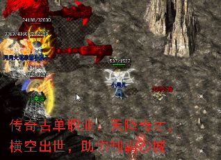 传奇古单职业:天降奇才,横空出世,助你制霸沙城 传奇古单职业:天降奇才,横空出世,助你制霸沙城
