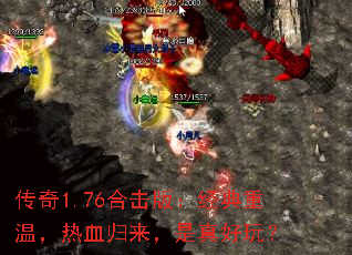 传奇1.76合击版:经典重温,热血归来,是真好玩? 传奇1.76合击版:经典重温,热血归来,是真好玩?