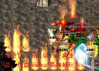 传奇1.76合击版:经典重温,热血归来,是真好玩? 传奇1.76合击版:经典重温,热血归来,是真好玩?