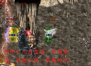 传奇1.76合击版:经典重温,热血归来,是真好玩? 传奇1.76合击版:经典重温,热血归来,是真好玩?