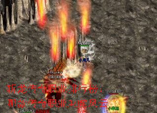 斩龙传奇职业排行榜:哪款传奇职业叱咤风云 斩龙传奇职业排行榜:哪款传奇职业叱咤风云