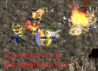 斩龙传奇职业排行榜:哪款传奇职业叱咤风云 斩龙传奇职业排行榜:哪款传奇职业叱咤风云