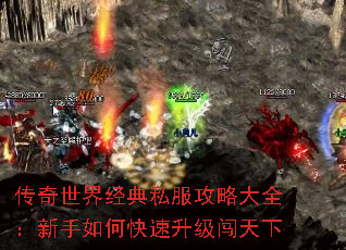 传奇世界经典私服攻略大全:新手如何快速升级闯天下 传奇世界经典私服攻略大全:新手如何快速升级闯天下