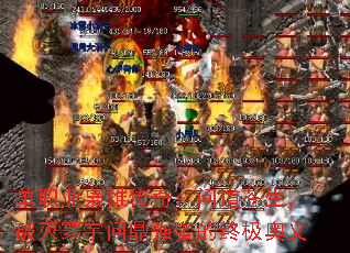 单职业枭雄传奇:问道苍生,破灭寰宇问鼎强者的终极奥义 单职业枭雄传奇:问道苍生,破灭寰宇问鼎强者的终极奥义