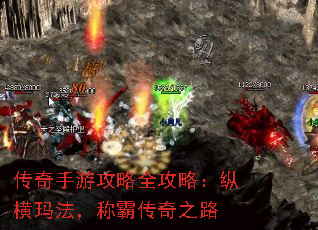 传奇手游攻略全攻略:纵横玛法,称霸传奇之路 传奇手游攻略全攻略:纵横玛法,称霸传奇之路