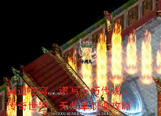 问道苍穹,谱写不朽传说:传奇世界:无赦单职业攻略 问道苍穹,谱写不朽传说:传奇世界:无赦单职业攻略