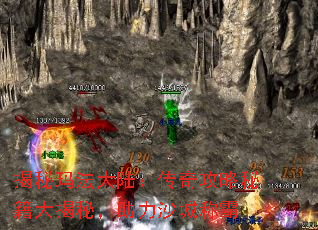 揭秘玛法大陆:传奇攻略秘籍大揭秘,助力沙城称霸 揭秘玛法大陆:传奇攻略秘籍大揭秘,助力沙城称霸