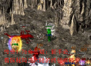 传奇1.76合击版:新手必看探秘玛法大陆的终极攻略 传奇1.76合击版:新手必看探秘玛法大陆的终极攻略