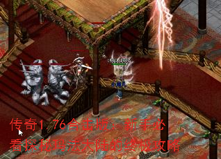 传奇1.76合击版:新手必看探秘玛法大陆的终极攻略 传奇1.76合击版:新手必看探秘玛法大陆的终极攻略