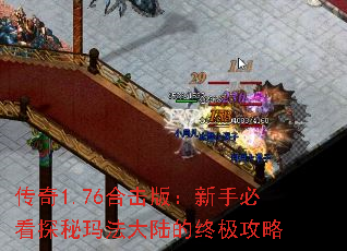 传奇1.76合击版:新手必看探秘玛法大陆的终极攻略 传奇1.76合击版:新手必看探秘玛法大陆的终极攻略