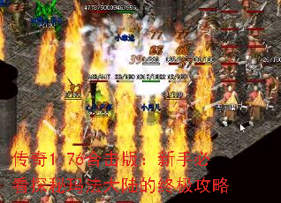 传奇1.76合击版:新手必看探秘玛法大陆的终极攻略 传奇1.76合击版:新手必看探秘玛法大陆的终极攻略