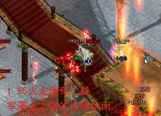 1.85火龙传奇:破军屠龙之路的终极指南 1.85火龙传奇:破军屠龙之路的终极指南