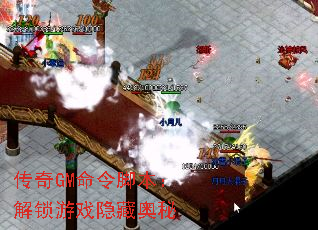传奇GM命令脚本:解锁游戏隐藏奥秘 传奇GM命令脚本:解锁游戏隐藏奥秘