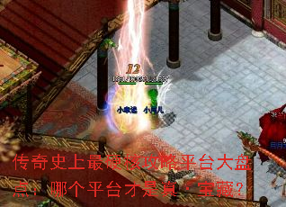 传奇史上最硬核攻略平台大盘点:哪个平台才是真·宝藏? 传奇史上最硬核攻略平台大盘点:哪个平台才是真·宝藏?