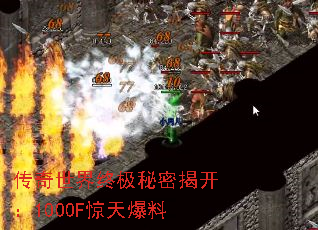 传奇世界终极秘密揭开:1000F惊天爆料 传奇世界终极秘密揭开:1000F惊天爆料