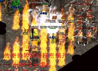 传奇世界终极秘密揭开:1000F惊天爆料 传奇世界终极秘密揭开:1000F惊天爆料