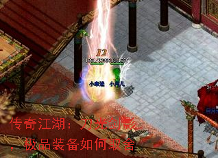 传奇江湖:刀光剑影,极品装备如何取舍 传奇江湖:刀光剑影,极品装备如何取舍