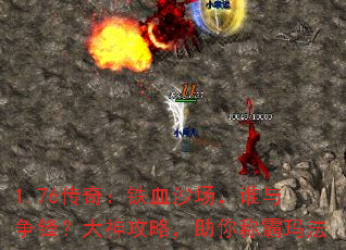 1.76传奇:铁血沙场,谁与争锋?大神攻略,助你称霸玛法 1.76传奇:铁血沙场,谁与争锋?大神攻略,助你称霸玛法