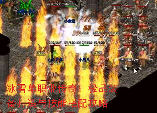 冰雪单职业传奇:极品装备打造与技能搭配攻略 冰雪单职业传奇:极品装备打造与技能搭配攻略