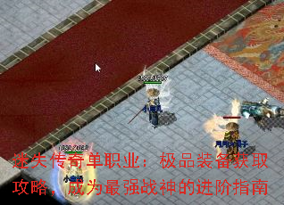 迷失传奇单职业:极品装备获取攻略,成为最强战神的进阶指南 迷失传奇单职业:极品装备获取攻略,成为最强战神的进阶指南