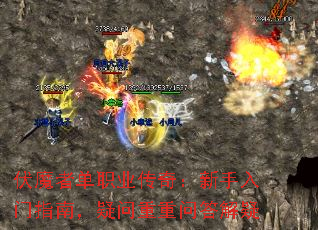 伏魔者单职业传奇:新手入门指南,疑问重重问答解疑 伏魔者单职业传奇:新手入门指南,疑问重重问答解疑